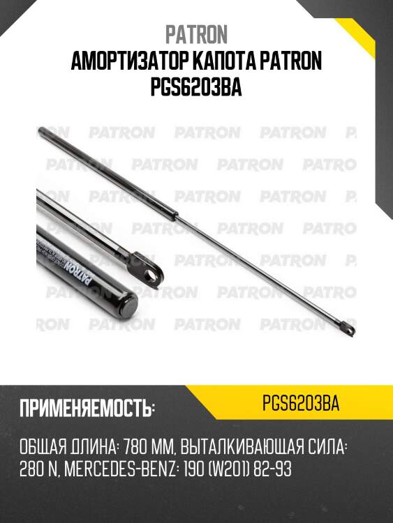 Амортизатор капота patron pgs6203ba