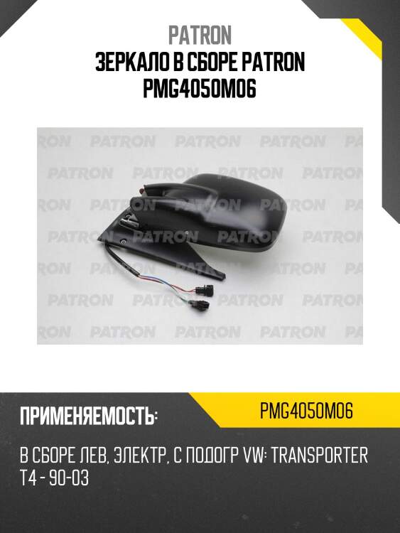 Зеркало в сборе patron pmg4050m06