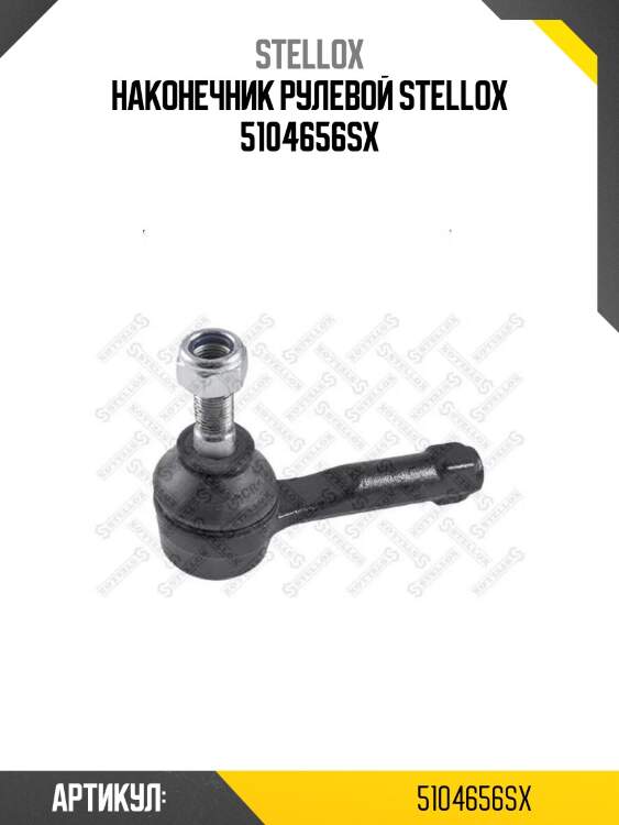 Наконечник рулевой stellox 5104656sx