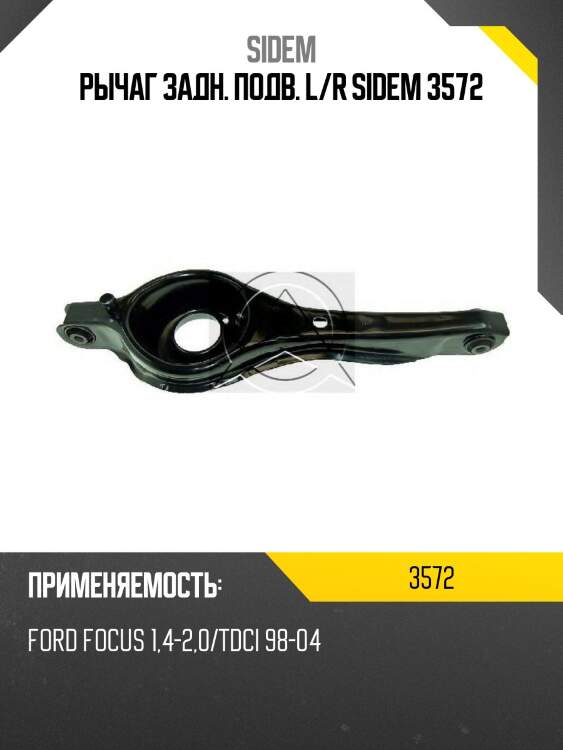 Рычаг задн. подв. l/r sidem 3572