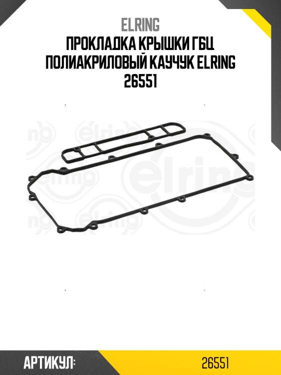 Прокладка крышки гбц полиакриловый каучук