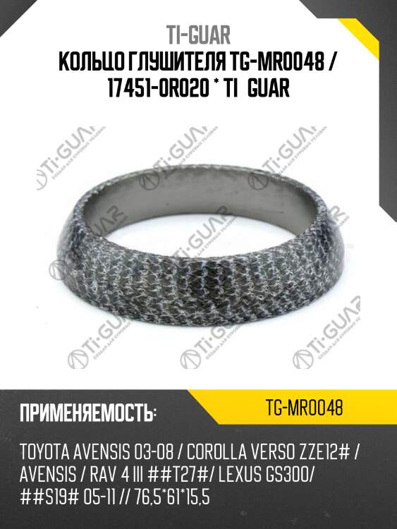 Кольцо глушителя tg-mr0048 / 17451-0r020 * ti•guar