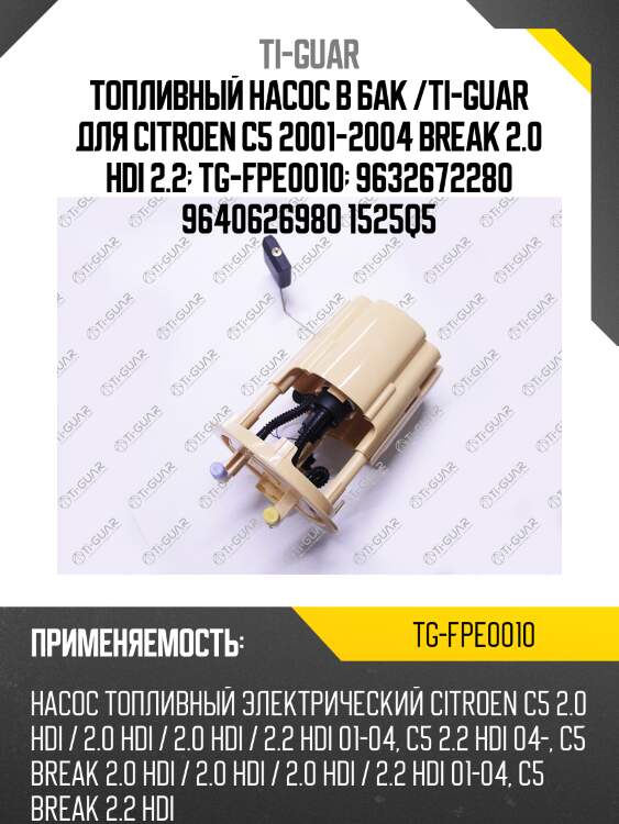 Топливный насос в бак /ti-guar для citroen c5 2001-2004 break 2.0 hdi 2.2  tg-fpe0010  9632672280 9640626980 1525q5