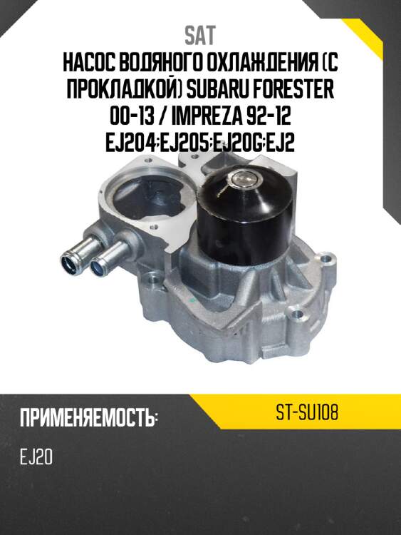 Насос водяного охлаждения с прокладкой subaru forester 00-13  sat st-su108