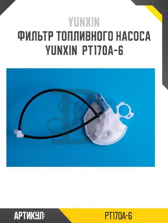 Yunxin фильтр топливного насоса yunxin pt170a6