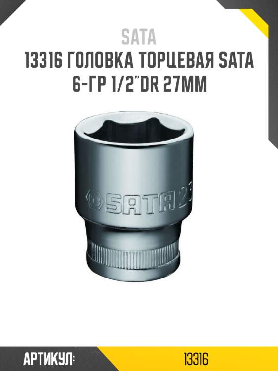 Головка торцевая sata  6-гр 1/2"dr 27мм sata 13316