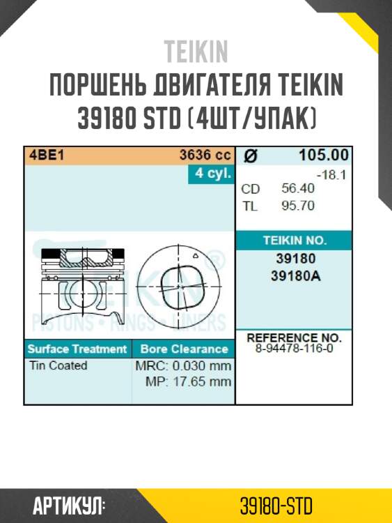 Поршень двигателя teikin 39180 std (4шт/упак)