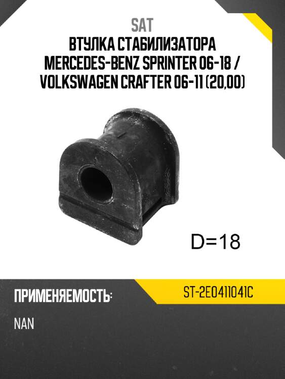 Втулка стабилизатора mercedes-benz sprinter 06-18  sat st-2e0411041c