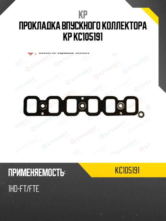 Прокладка впускного коллектора kp kc105191