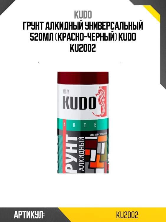 Грунт алкидный универсальный 520мл (красно-черный) kudo ku2002
