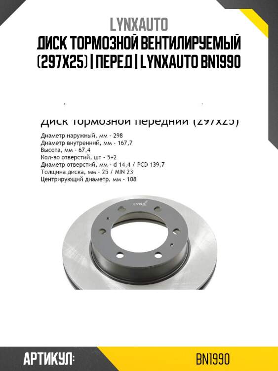 Диск тормозной вентилируемый (297x25) | перед | lynxauto bn1990