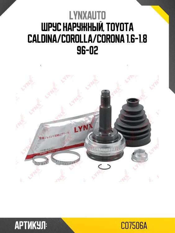 Шрус наружный | перед прав/лев | lynxauto co7506a