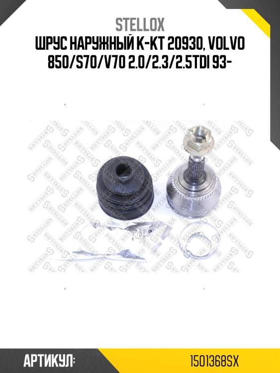 Шрус наружный к-кт 20930, volvo 850/s70/v70 2.0/2.3/2.5tdi 93-
