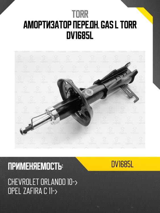 Амортизатор передн. gas l torr dv1685l