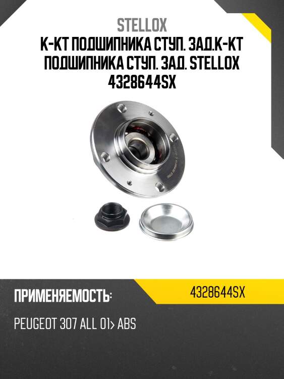 К-кт подшипника ступ. зад.к-кт подшипника ступ. зад. stellox 4328644sx