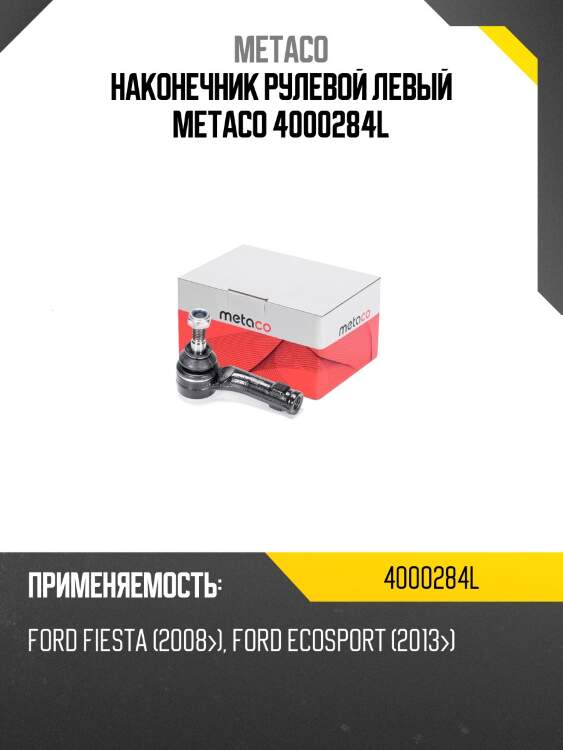 Наконечник рулевой левый metaco 4000284l