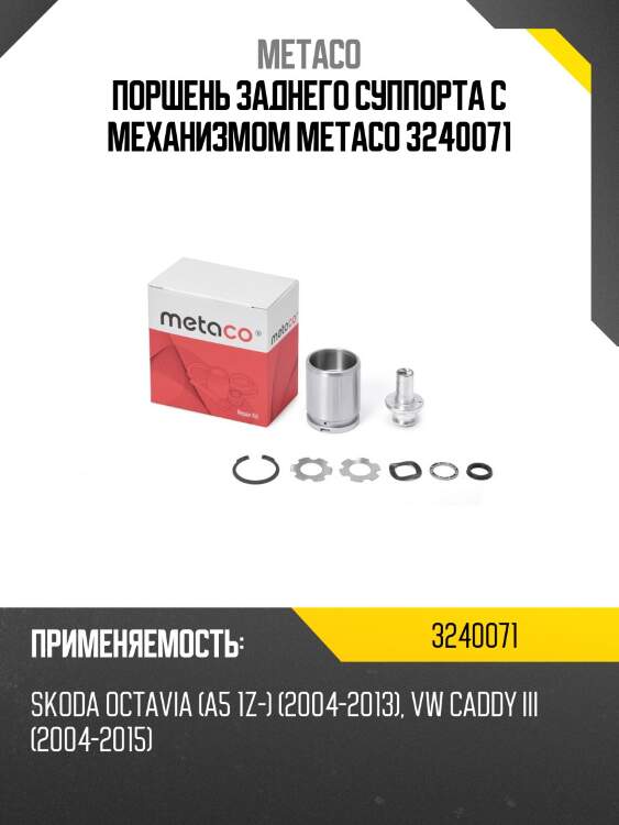 Поршень заднего суппорта с механизмом metaco 3240071
