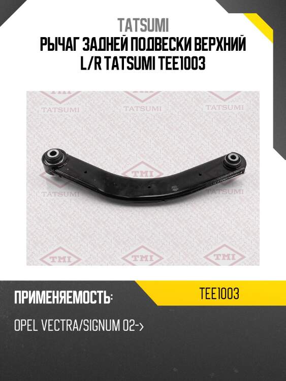 Рычаг задней подвески верхний l/r tatsumi tee1003