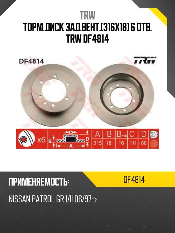 Торм.диск зад.вент.[316x18] 6 отв. trw df4814