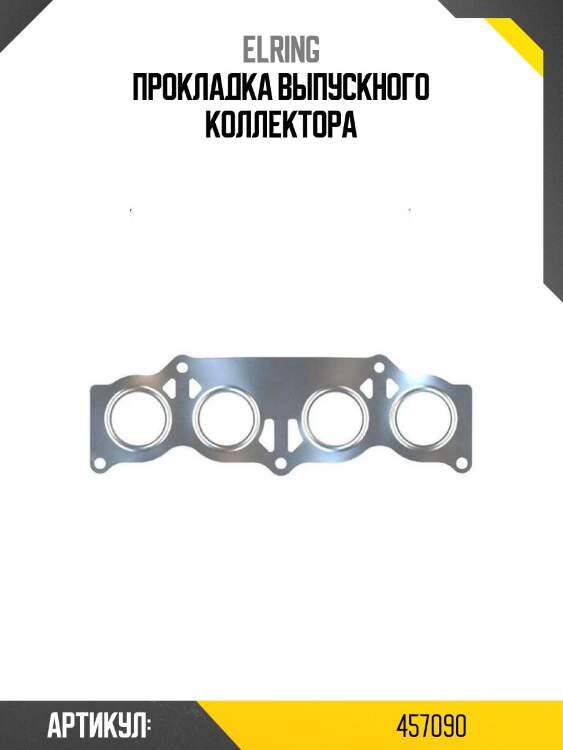 Прокладка выпускного коллектора