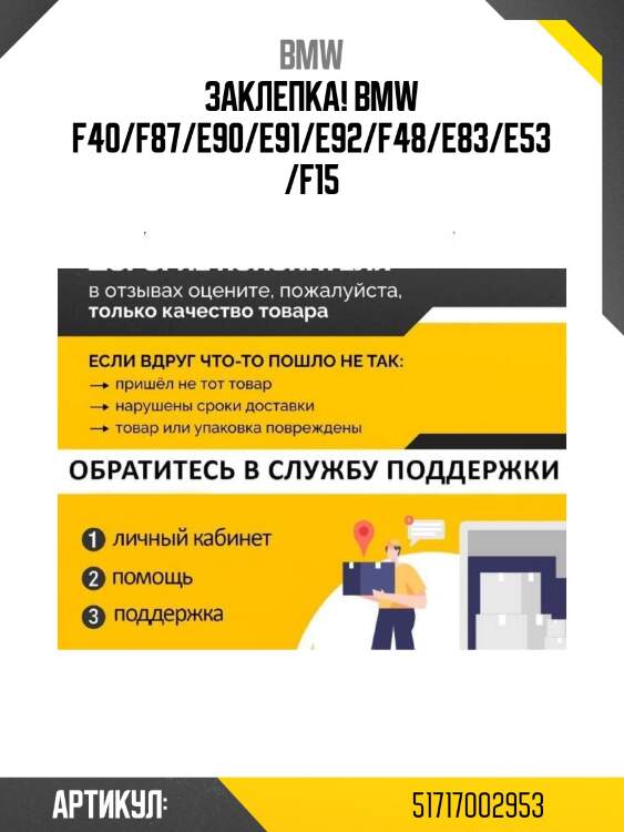 Заклепка!\ bmw f40/f87/e90/e91/e92/f48/e83/e53/f15