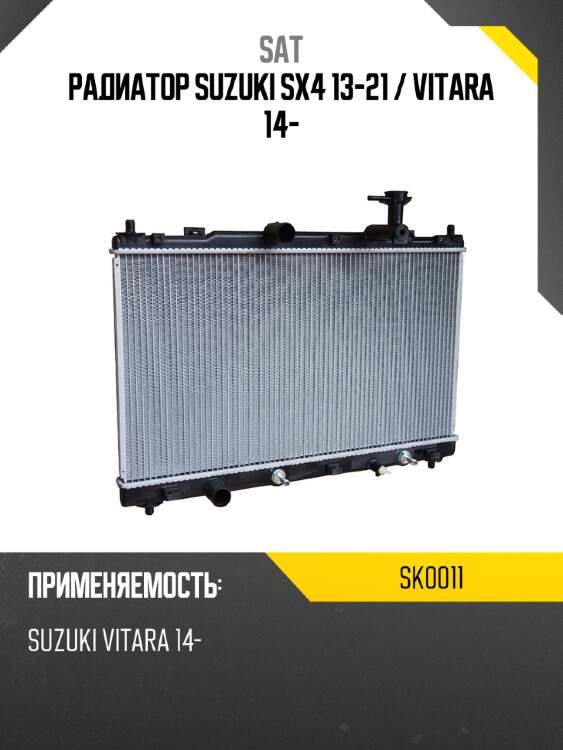 Радиатор suzuki sx4 13-21  sat sk0011