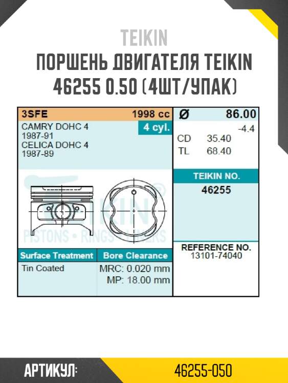 Поршень двигателя teikin 46255 0.50 (4шт/упак)