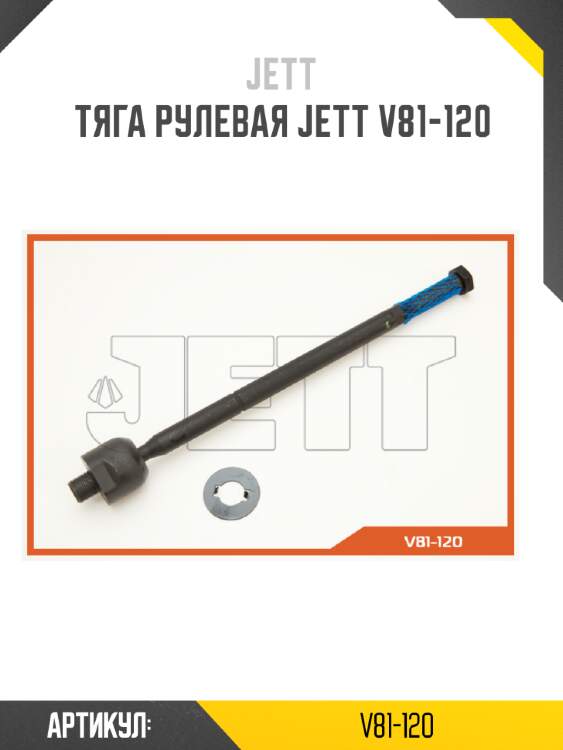 Тяга рулевая jett v81-120