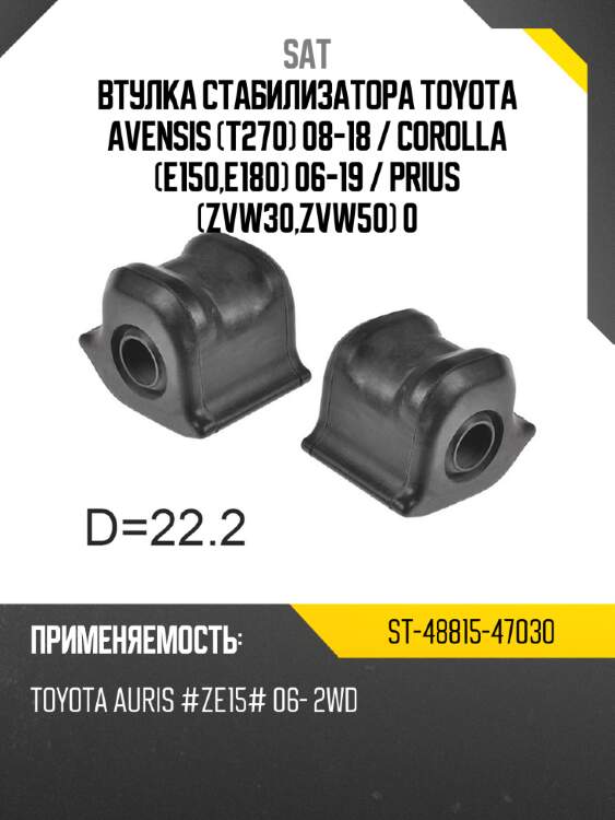 Втулка стабилизатора toyota avensis t270 08-18  sat st-48815-47030