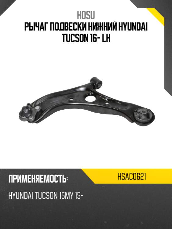Рычаг подвески нижний hyundai tucson 16- lh hosu hsac0621