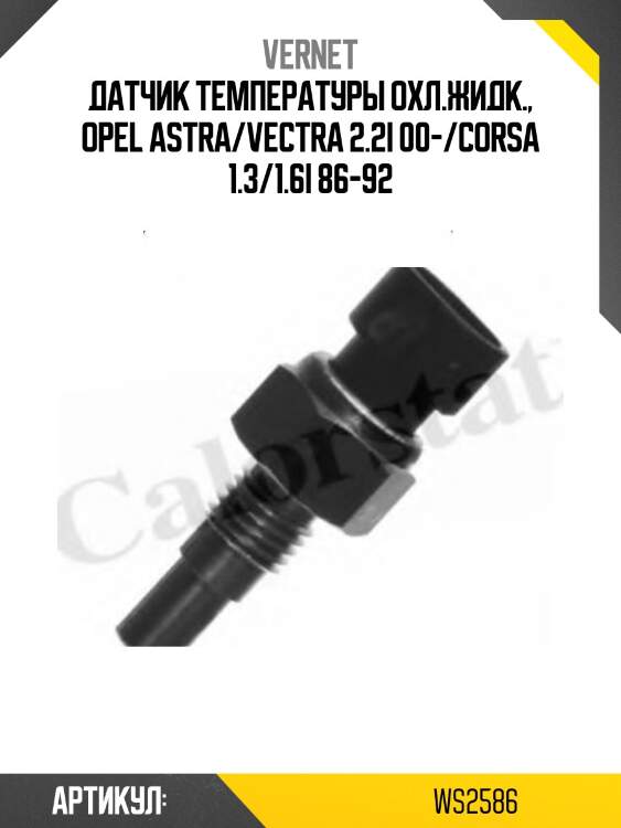 Датчик температуры жидкости vernet ws2586