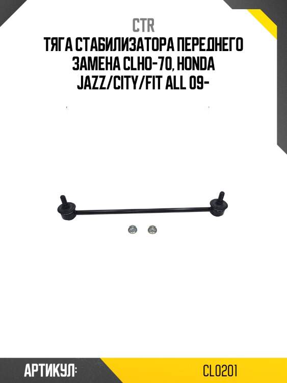 / clho-70 стойка стабилизатора | перед прав/лев | ctr cl0201