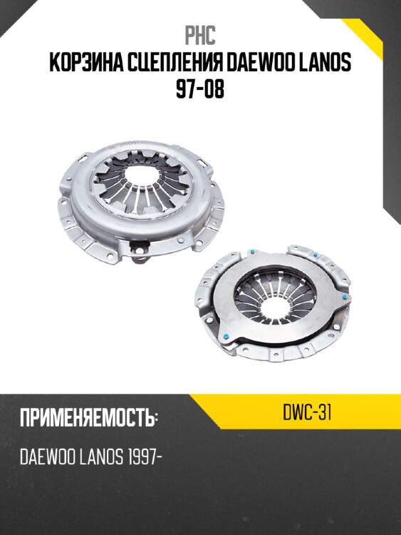 Корзина сцепления daewoo lanos 97-08 phc dwc-31