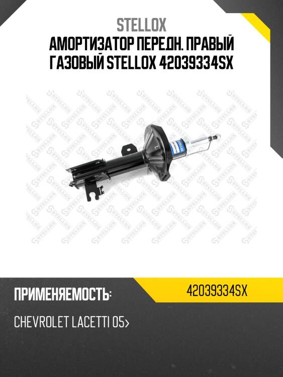 Амортизатор передн. правый газовый stellox 42039334sx