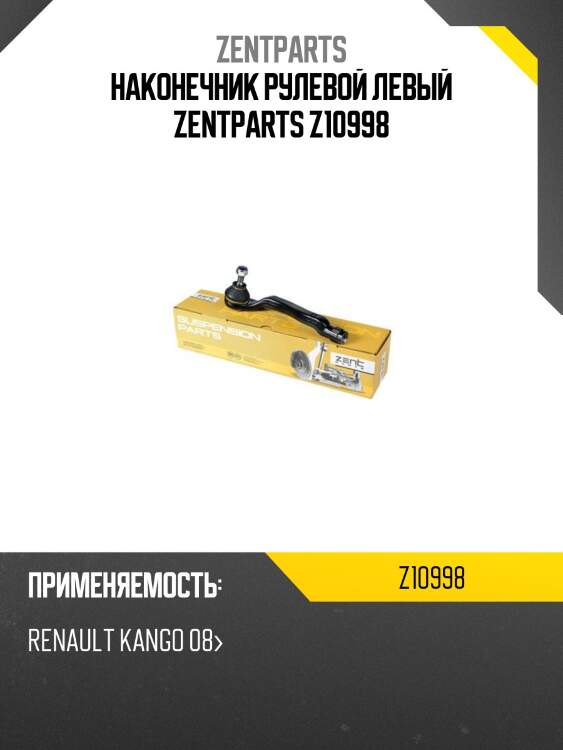 наконечник рулевой левый ZENTPARTS Z10998