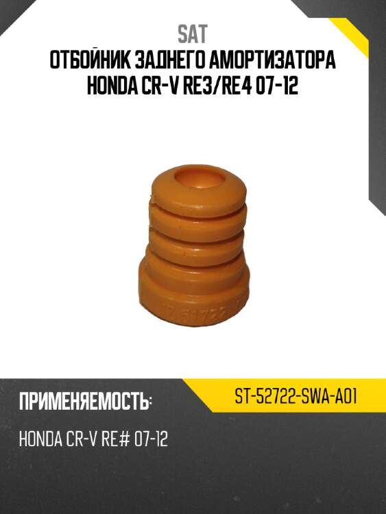 Отбойник заднего амортизатора honda cr-v re3 sat st-52722-swa-a01