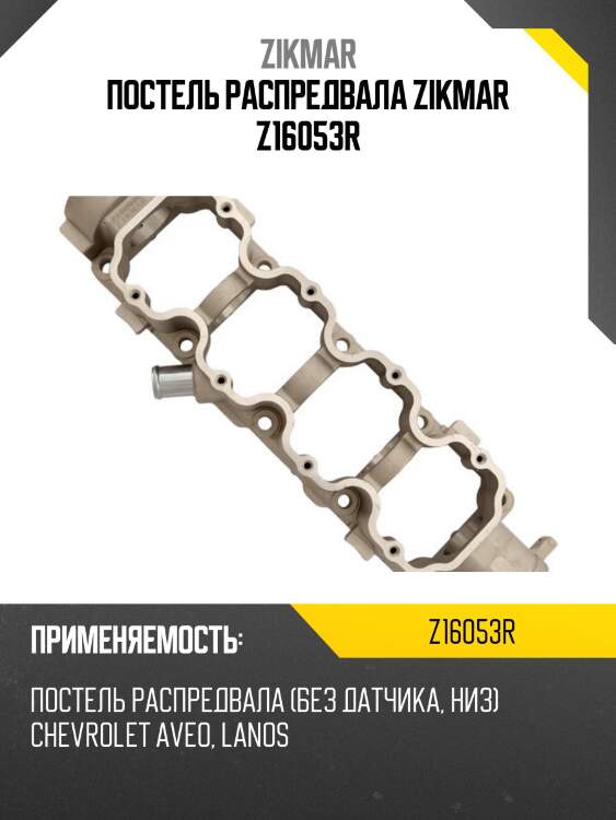 Постель распредвала zikmar z16053r