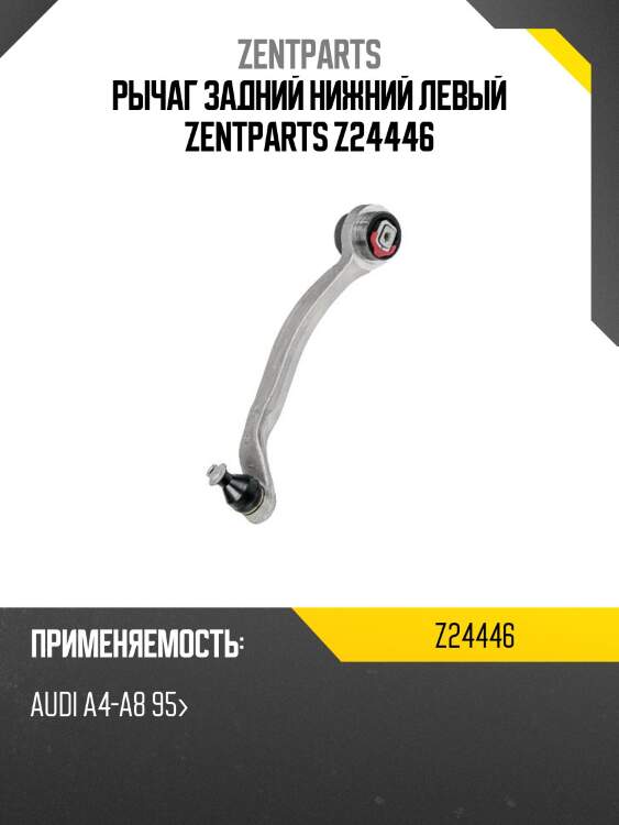 Рычаг задний нижний левый zentparts z24446