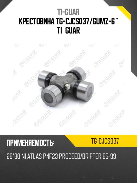 Крестовина tg-cjcs037/gumz-6 * ti•guar