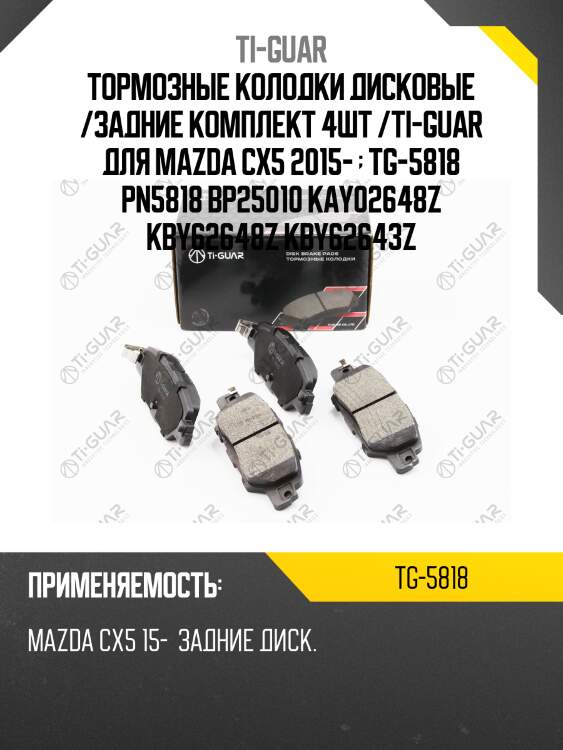Тормозные колодки дисковые /задние комплект 4шт /ti-guar для mazda cx5 2015-   tg-5818 pn5818 bp25010 kay02648z kby62648z kby62643z