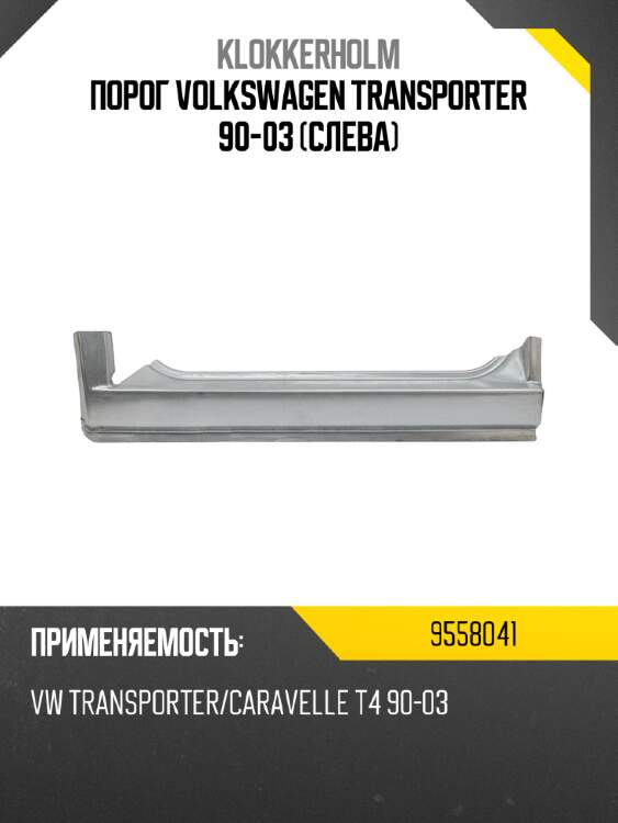 Порог Volkswagen Transporter 90-03 Слева KLOKKERHOLM 9558041