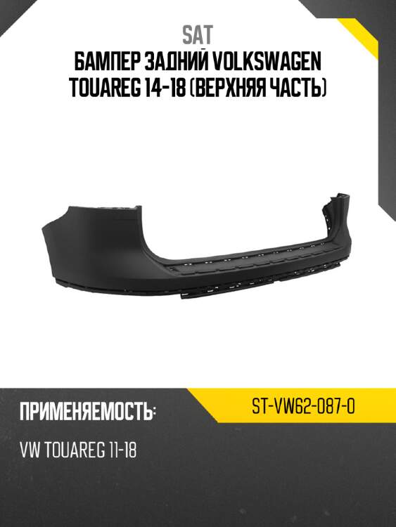 Бампер задний volkswagen touareg 14-18 верхняя часть sat st-vw62-087-0