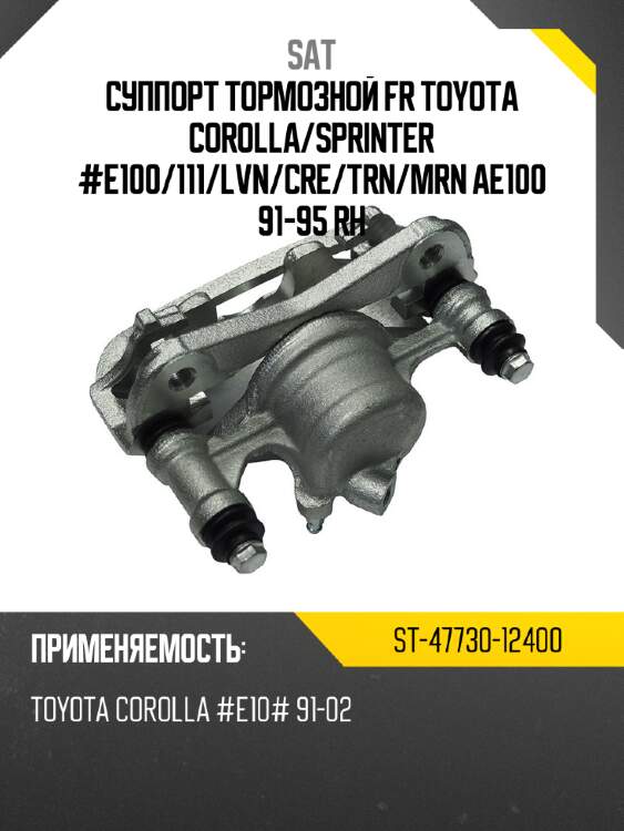 Суппорт тормозной fr toyota corolla sat st-47730-12400