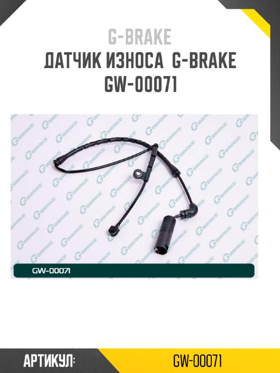 Датчик износа  g-brake  gw-00071