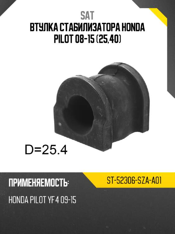 Втулка стабилизатора honda pilot 08-15 25,40 sat st-52306-sza-a01