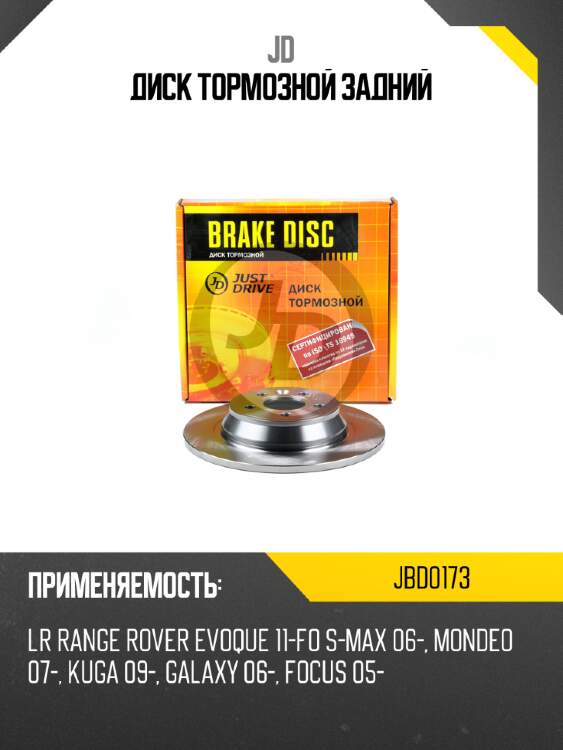 Диск тормозной задний jd jbd0173