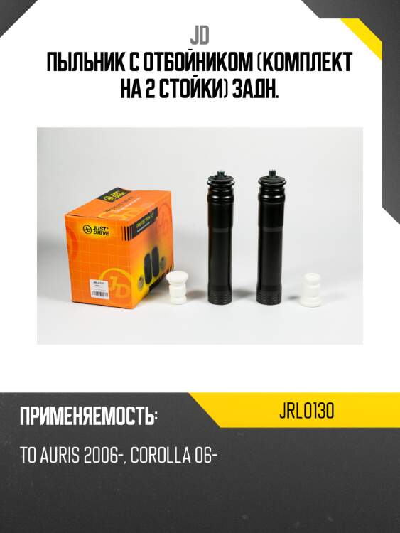 Пыльник с отбойником (комплект на 2 стойки) задн. jd jrl0130