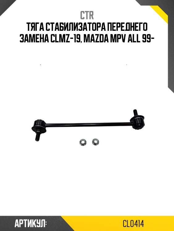 Стойка стабилизатора передняя mazda 323 00-03, premacy 01-, familia 00- (старый арт. clmz-19) cl0414 ctr