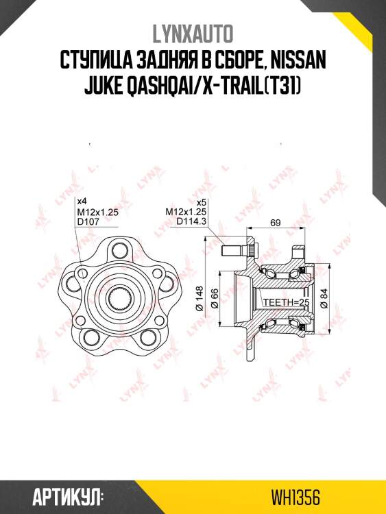 Ступица колеса | зад прав/лев | lynxauto wh1356
