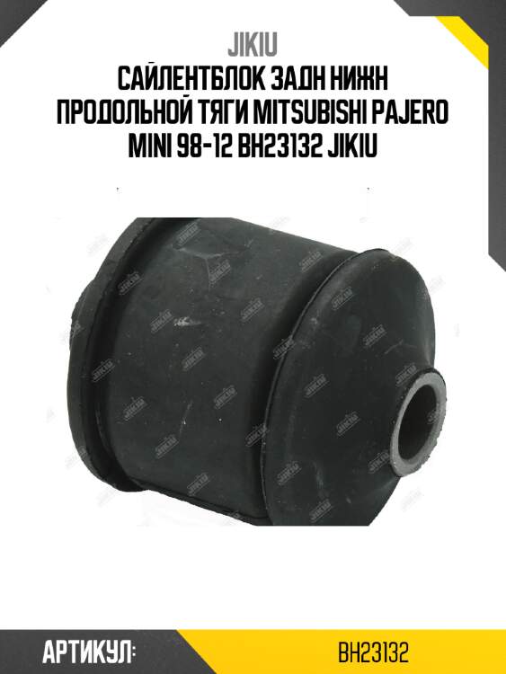 Сайлентблок задн нижн продольной тяги mitsubishi pajero mini 98-12 bh23132 jikiu